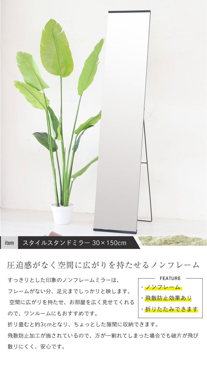 げ スタンドミラー ノンフレーム 幅30 高さ150 姿見 全身鏡 おしゃれ 飛散防止 細枠 鏡 全身 かがみ 全身ミラー 高さ150cm 幅30cm 白 黒 ホワイト ブラック 北欧 タンド ミラー 玄関 飛散防止 完成品 姿見鏡 アン