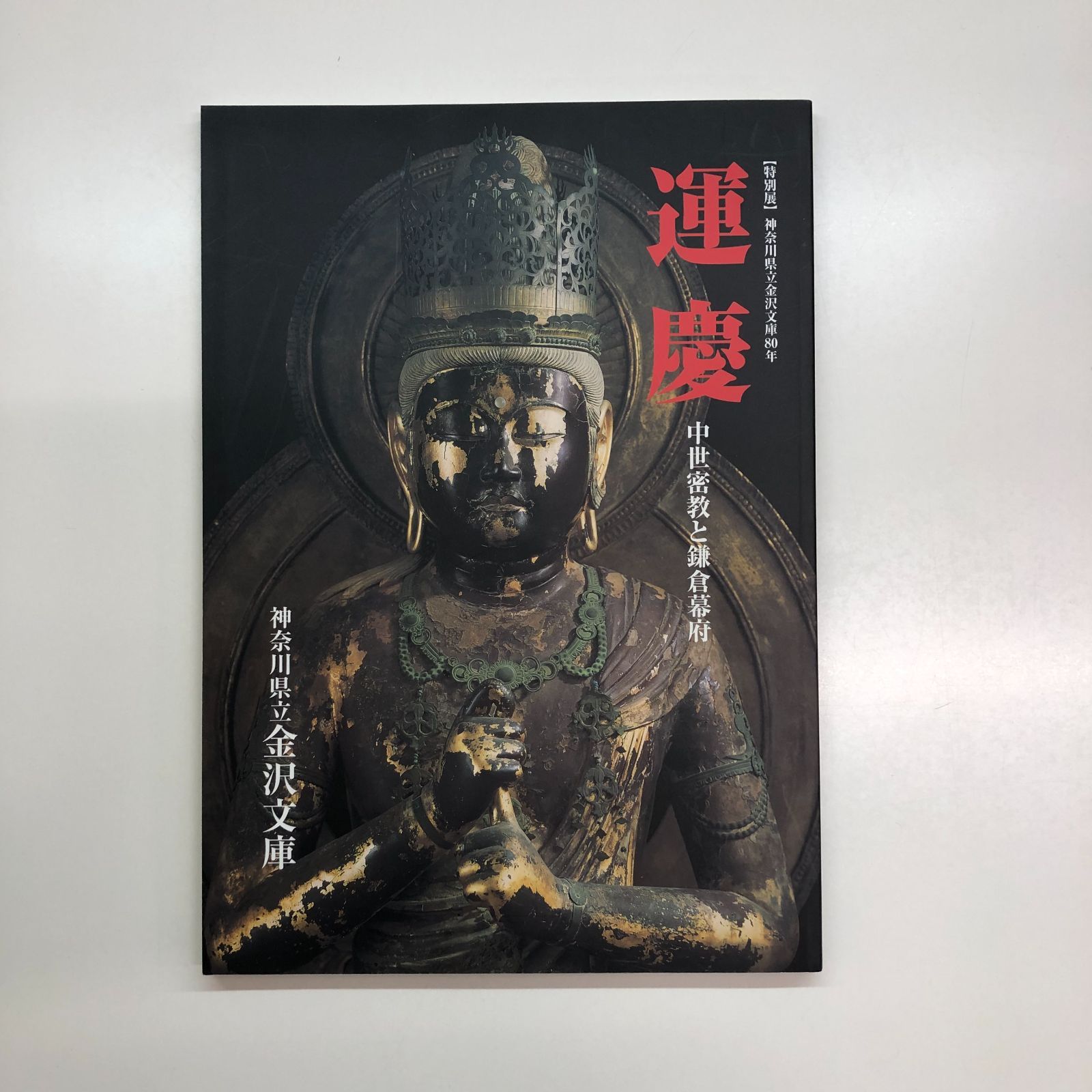 図録　【特別展】神奈川県立金沢文庫80年　運慶　中世密教と鎌倉幕府　　>>G-1-M1056