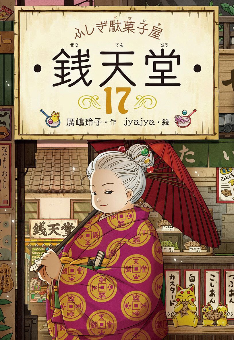 非売品付★銭天堂★ふしぎ駄菓子屋 2〜17巻セット！ 初回限定特典 駄菓子図鑑リーフレット付き ふしぎ駄菓子屋 銭天堂 17巻