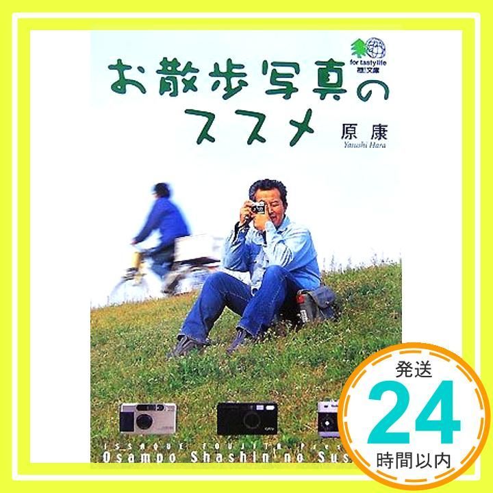 お散歩写真のススメ エイ文庫 原 康_02
