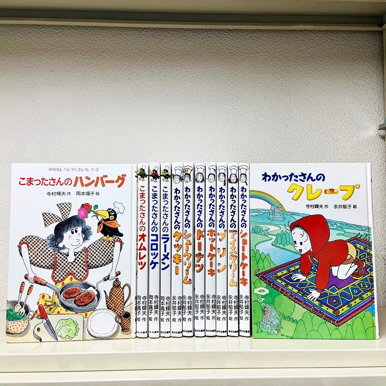 こまったさんの おはなし りょうり きょうしつ & わかったさんの おかしシリーズ 12冊セット 寺村輝夫 あかね書房 - メルカリ