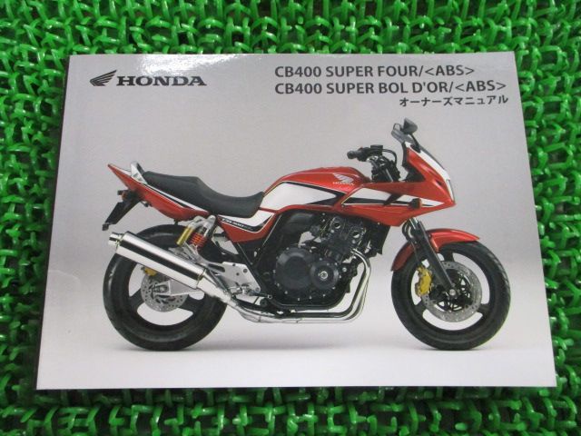 CB400SF ホンダ | SBオーナーズマニュアル、取扱説明書 HONDA CB400SF
