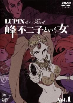 ルパン三世 LUPIN the Third 峰不二子という女 1【アニメ 中古 DVD