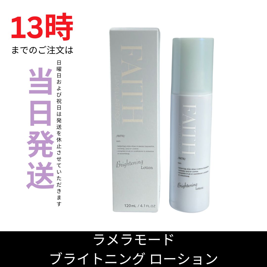 フェース ラメラモード ブライトニング ローション