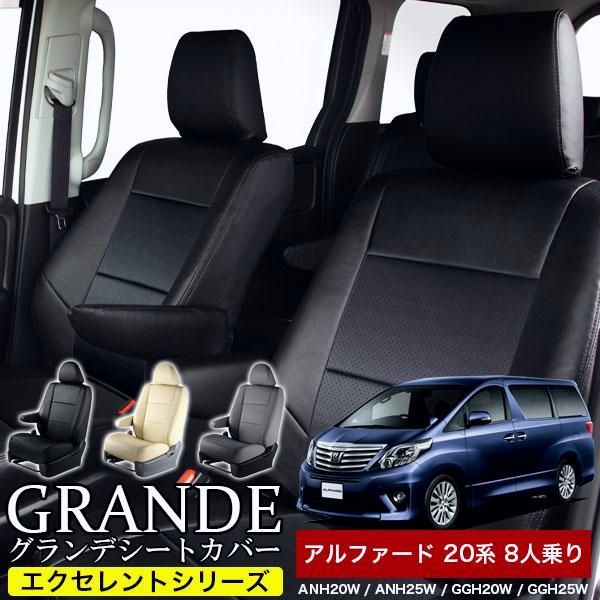 送料無料 送料無料 車検対応 シートカバー アルファード 8人乗り 20系 ANH20W|ANH25W|GGH20W|GGH25W グランデ エクセレント シリーズ
