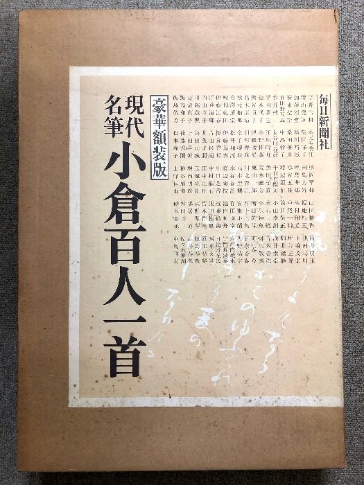 小倉百人一首 現代名筆 豪華額装版 別冊・解説付 毎日新聞社 小倉百人一首 現代名筆 豪華額装版 別冊・解説付 毎日新聞社