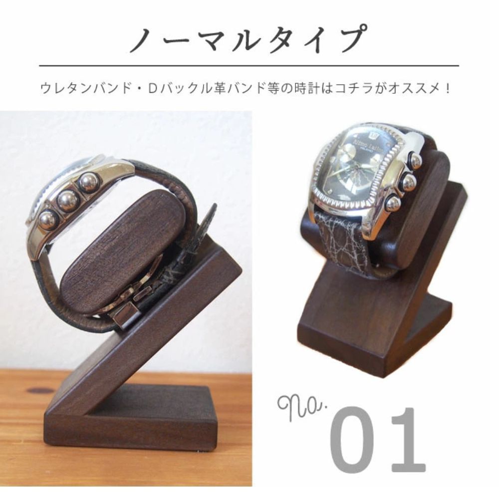時計スタンド 腕時計 スタンド 1本用 【ノーマルタイプ】 ケース