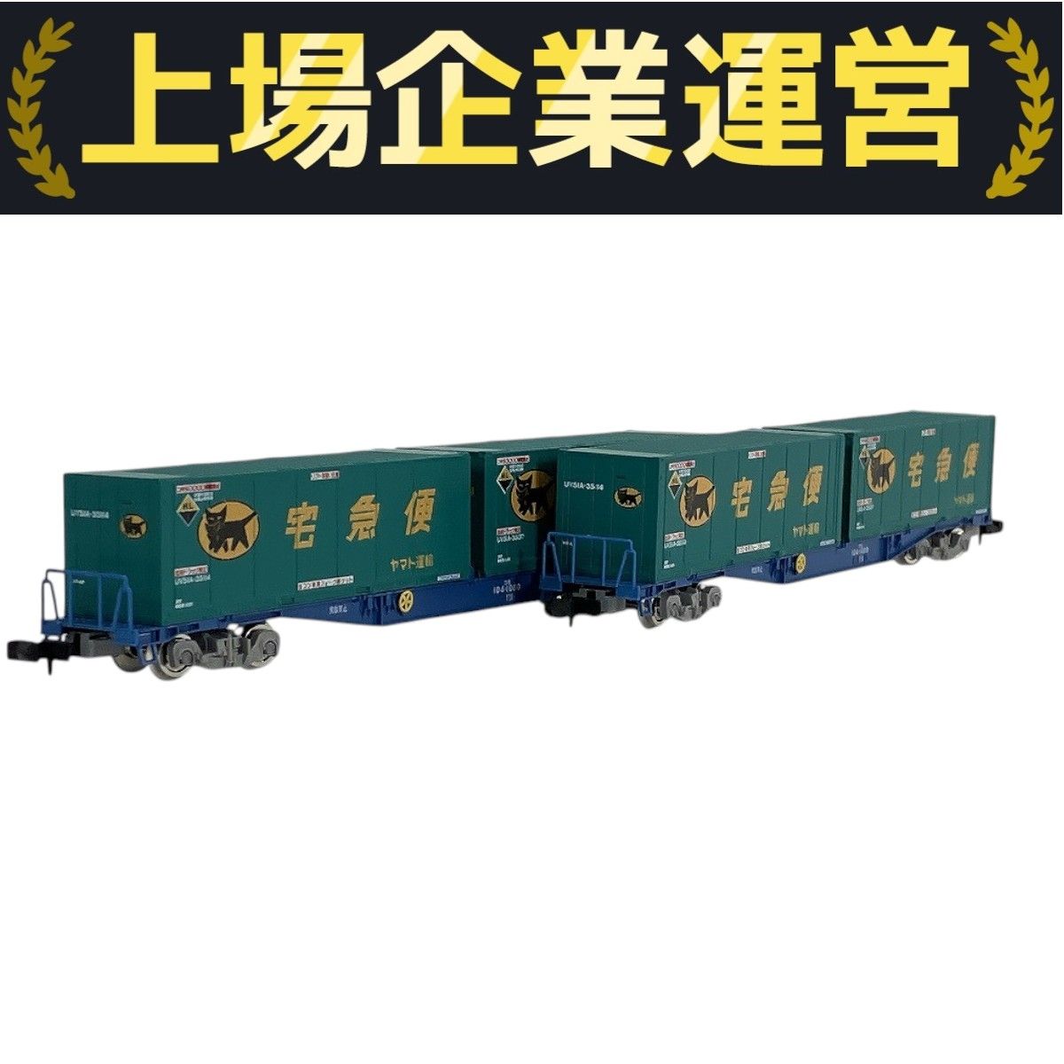  - 新品　TOMIX コキ104形(新塗装・ヤマト運輸コンテナ付) 伝説(?)のコキ50万バージョン、TOMIXのヤマト運輸「宅急便
