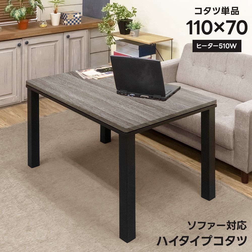 ソファ対応 ハイタイプコタツ 110×70 ブラウン