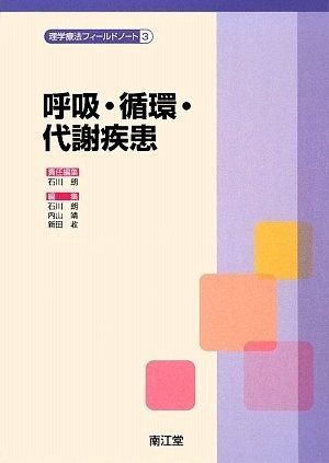 理学療法フィールドノート 3 呼吸・循環・代謝疾患