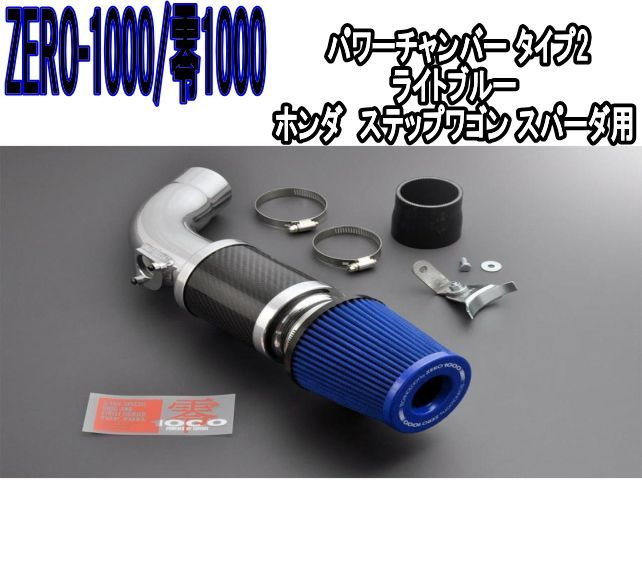ZERO-1000 零1000 パワーチャンバー タイプ2 ライトブルー ホンダ ステップワゴン スパーダ 102-H023B