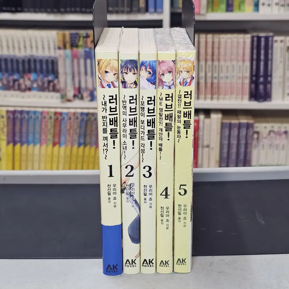 ラブバトル 1 5 所蔵用 一部未開封/包帯/付録