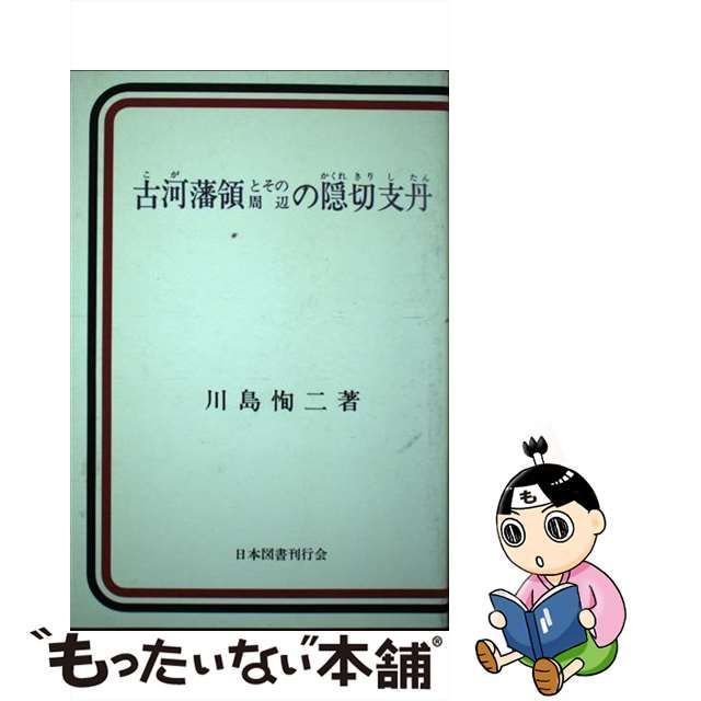 中古】 古河藩領とその周辺の隠切支丹 / 川島 恂二 / 日本図書刊行会