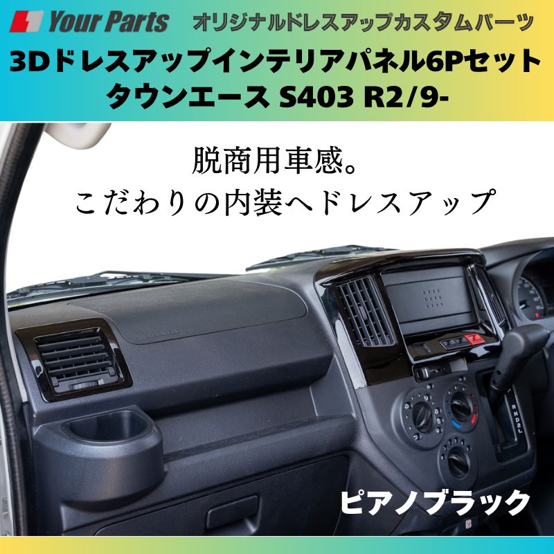 脱商用車の パネル ピアノブラック 3Dドレスアップインテリアパネル 6Pセット タウンエース S403 R2|9- YourParts e0187 車 カスタム パーツ 内装