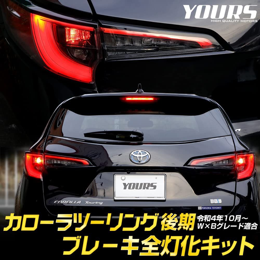 カローラツーリング 後期 YOURS ユアーズ . ブレーキ全灯化キット テール LED 全灯化 ブレーキ テールランプ カローラ COROLLA TOURING カスタム パーツ ドレスアップ トヨタ TOYOTA y503-026 5