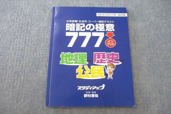 スタディアップ 暗記の極意 777 地理 歴史 公民 野村恵祐 講義CD6枚付-