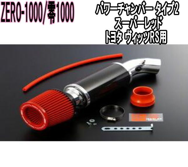 ZERO-1000 零1000 パワーチャンバー タイプ2 スーパーレッド トヨタ ヴィッツRS 102-T007