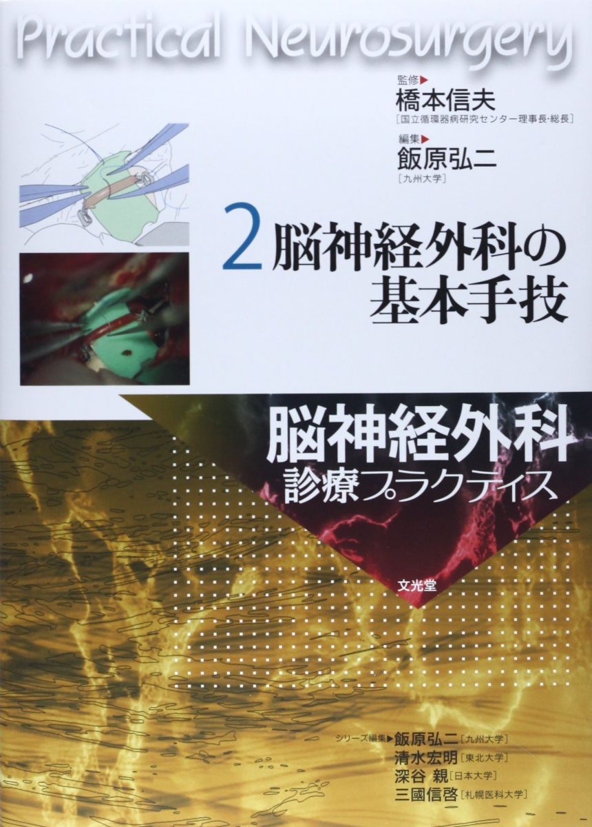 HOT，送料無料 脳神経外科の基本手技 (脳神経外科診療プラクティス) 語学・辞書・学習参考書
