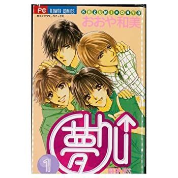  【中古】（非常に良い）夢CHU↑（ドリームキッス） コミック 全4巻完結セット（フラワーコミックス） その他