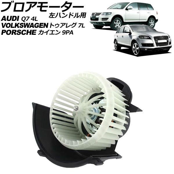 ブロアモーター アウディ Q7 4L系 2006年～2013年 左ハンドル用 AP-4T2746