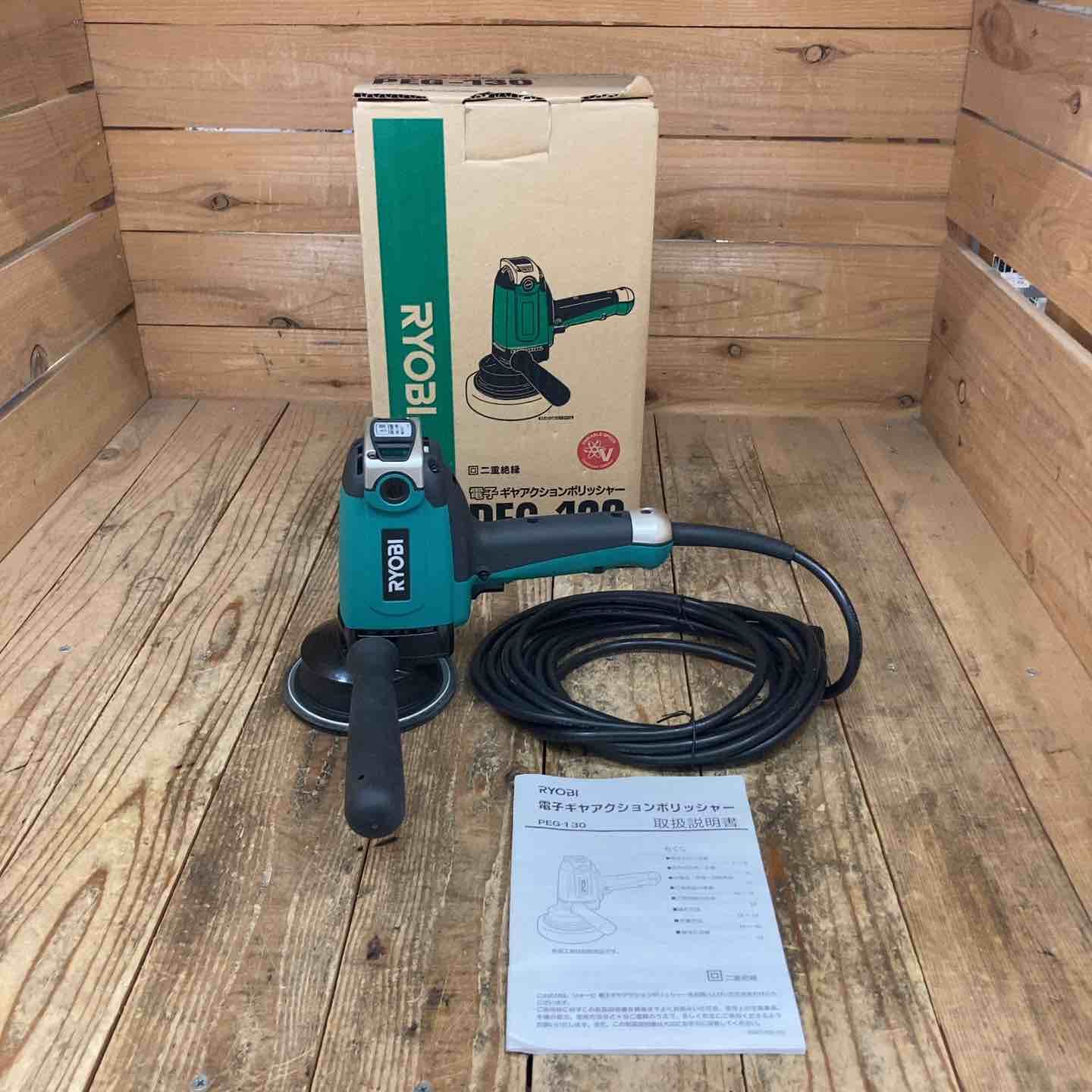 〇リョービ(RYOBI) 電子ギヤアクションポリッシャ PEG-130【所沢店 