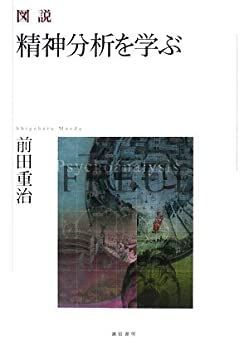 【中古】図説 精神分析を学ぶ