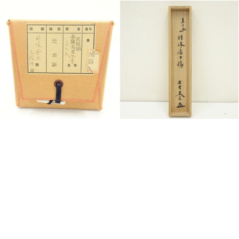 Ｎ３２７　掛軸　大徳寺　小林太玄　『利休居士像』　共箱　『真作』　肉筆　画賛 大徳寺 小林太玄筆 利休居士立像画賛 肉筆紙本掛軸（共箱