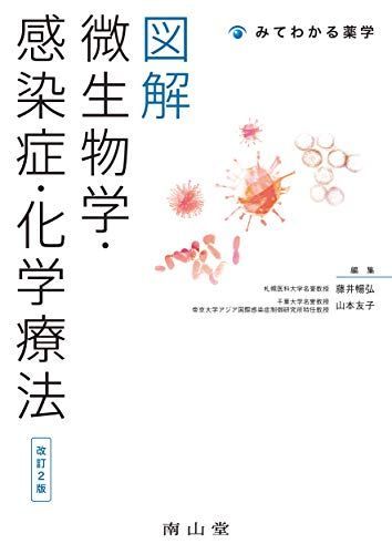 図解 微生物学・感染症・化学療法 (みてわかる薬学) 藤井暢弘; 山本友子