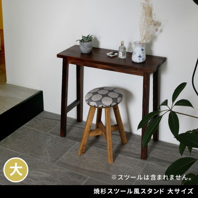 焼杉スツール風スタンド 大サイズ YT-8068Y幅80 コンソールテーブル サイドテーブル テーブル ラック スタンド プランター 花台 台 木製 ウッド おしゃれ 玄関 室内 リビング ガーデン インテリア