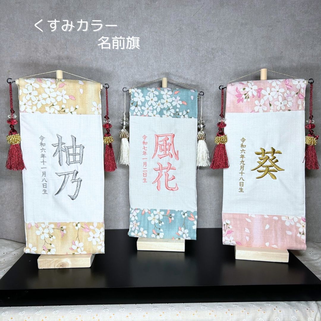 の刺繍名前旗〜木製スタンド付