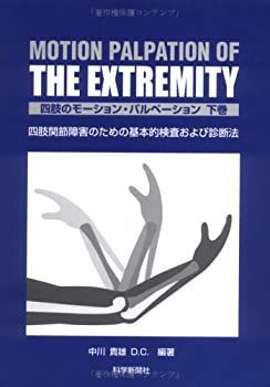 Amazon.co.jp: 四肢のモ-ション・パルペ-ション: 四肢関節障害の