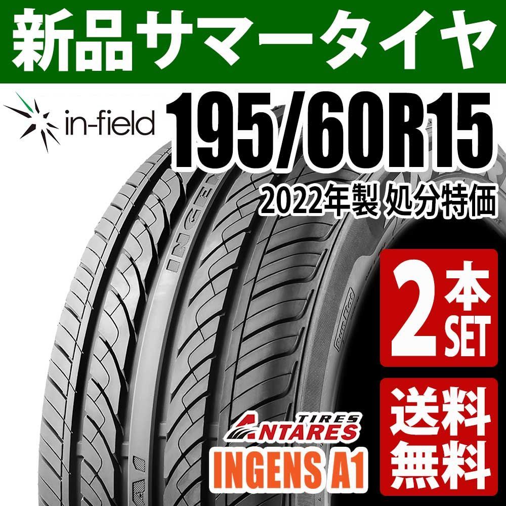 車 195/60R15 新品 サマータイヤ 2本セット 15インチ 2022年製 ANTARES 