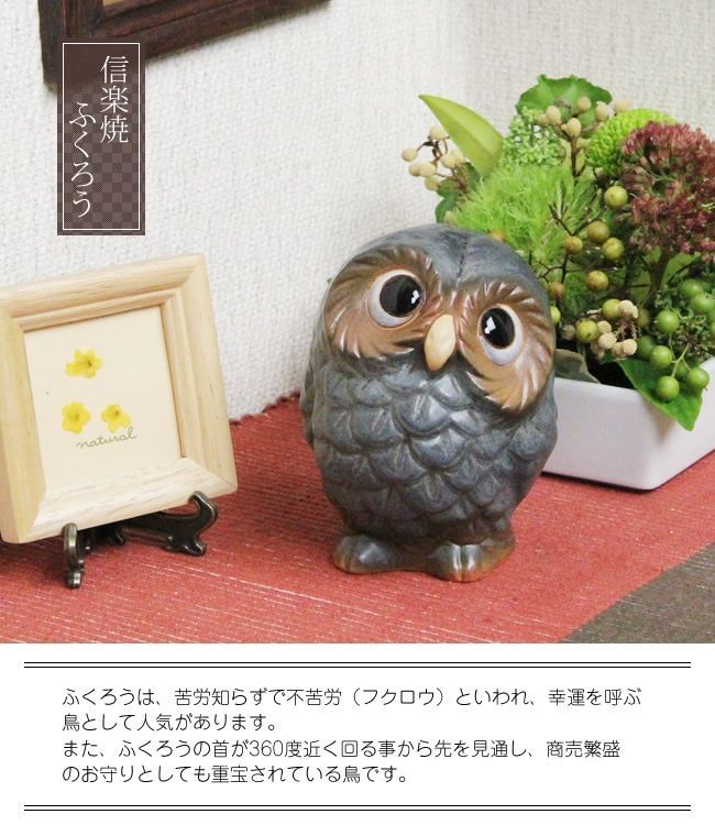 親子のフクロウ 信楽焼 狸庵作家作品 お値下げしました。 信楽焼 ふくろう 陶器 フクロウ 置物 かわいい おしゃれ ギフト