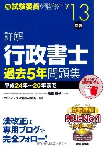 詳解 行政書士過去5年問題集 '13年版 2025年】行政書士試験に