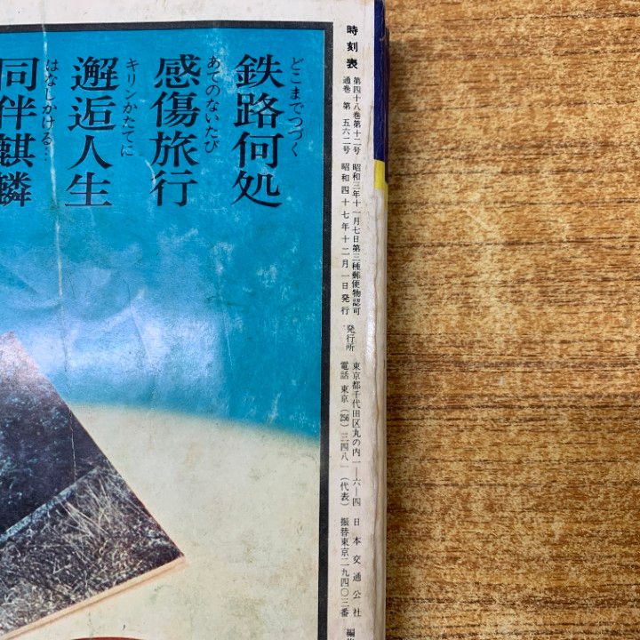 ○01)【同梱不可】国鉄監修 交通公社の時刻表 1972年12月号/日本