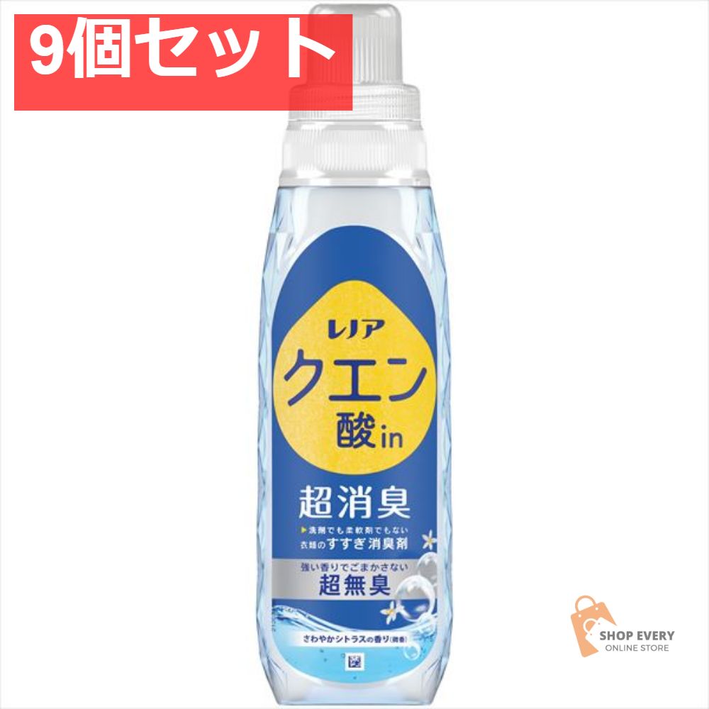 レノア クエン酸 超無臭シトラス本体430ML 9個セット まとめ売り