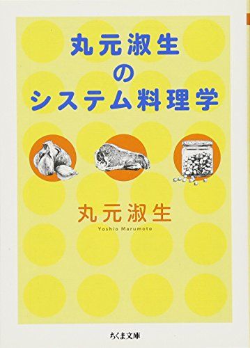 丸元淑生のシステム料理学 (ちくま文庫)／丸元 淑生