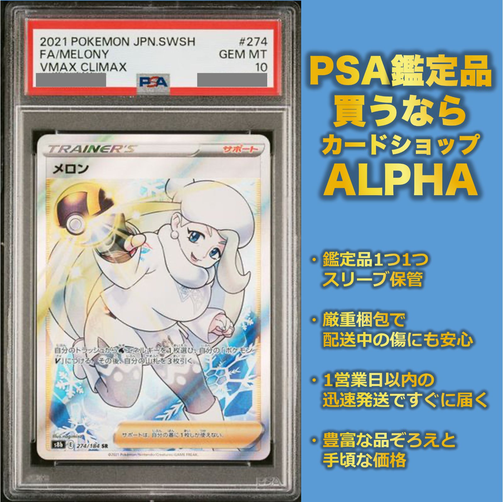 PSA10】メロン SR 274/184 - Card Shop ALPHA - メルカリ