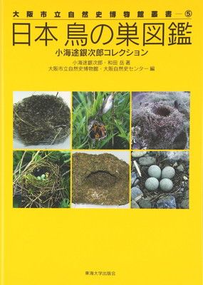 日本鳥の巣図鑑: 小海途銀次郎コレクション (大阪市立自然史博物館叢書 5)