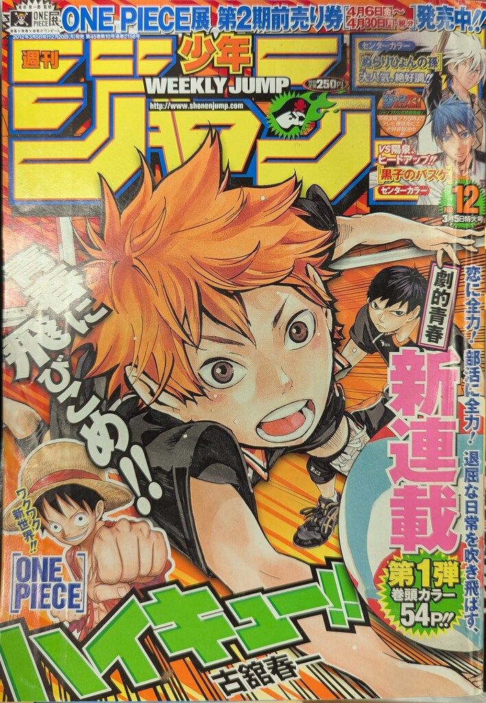集英社 週刊少年ジャンプ 2012年 平成24年 12 古舘春一 ハイキュー!! 新連載