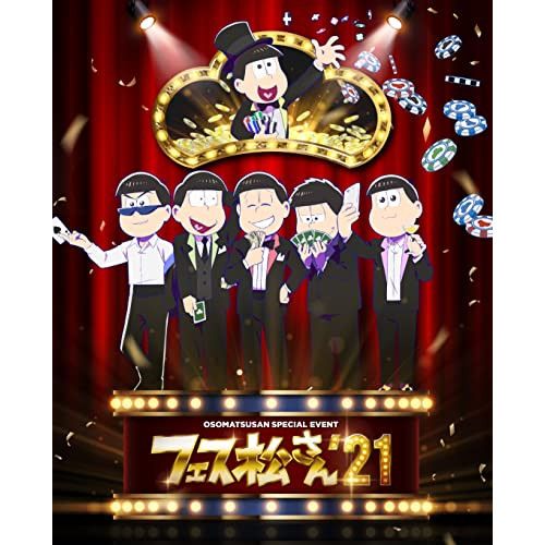 BD | 趣味教養 | おそ松さん イベント フェス松さん 21 Blu-ray 本編ディスク 特典ディスク