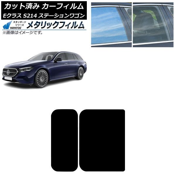 カーフィルム メルセデス ベンツ Eクラス S214 ステーションワゴン 2025年01月～ サンルーフ WINCOS メタリック SL18 AP-WFWM0464-S