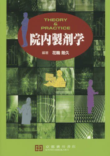 院内製剤学―THEORY u0026 PRACTICE 花輪剛久