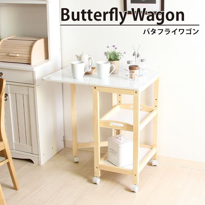 バタフライワゴン キッチン ワゴン キャスター付き 収納 棚付き 幅35-70 奥行45 高さ69.5 天然木 木製 おしゃれ 北欧 ＵＶバタフライワゴン