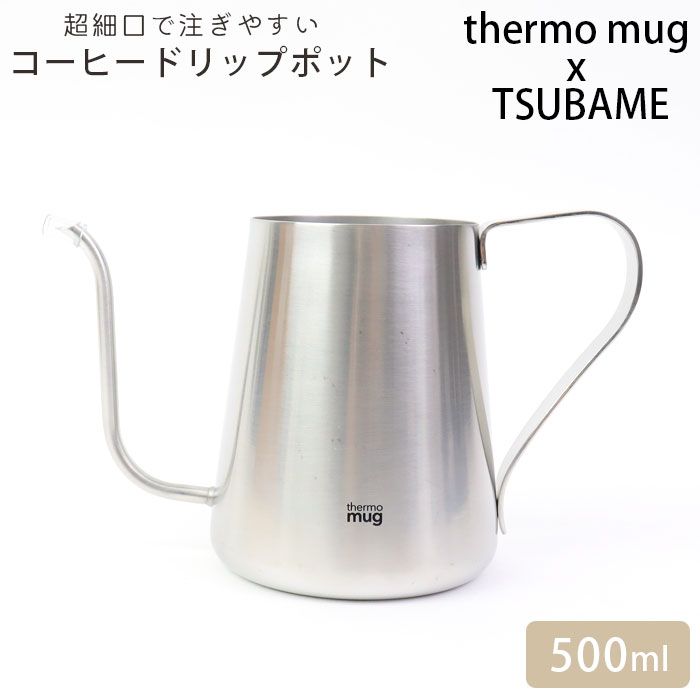thermo mug サーモマグ ツバメ ドリップポット ステンレス ポット コーヒー シルバー TSUBAME DRIP POT