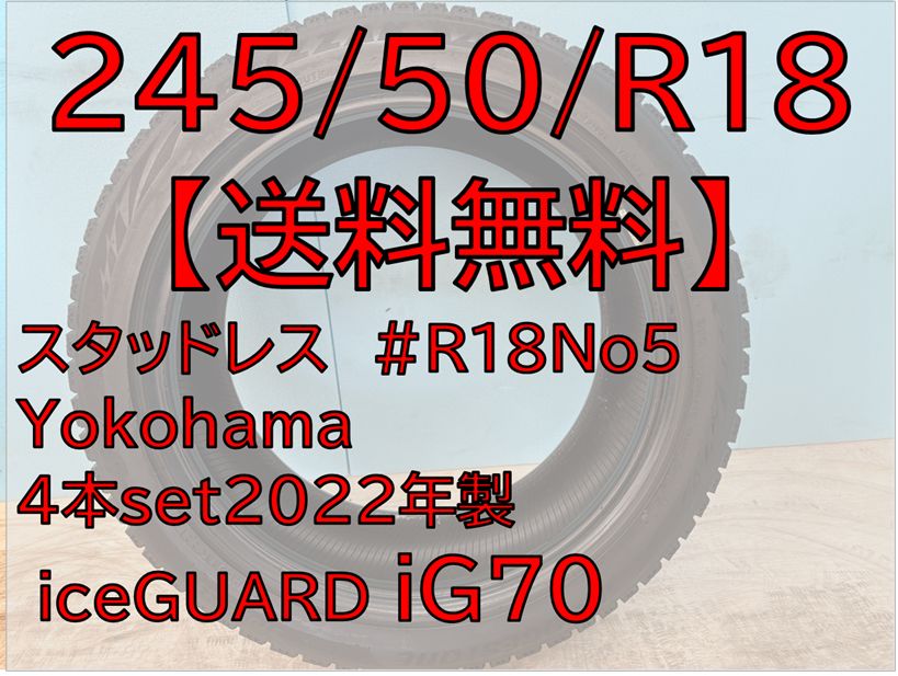 245|50|R18 iG70 スタッドレス Yokohama iceGUARDiG70 18インチ 4本セット R18No5