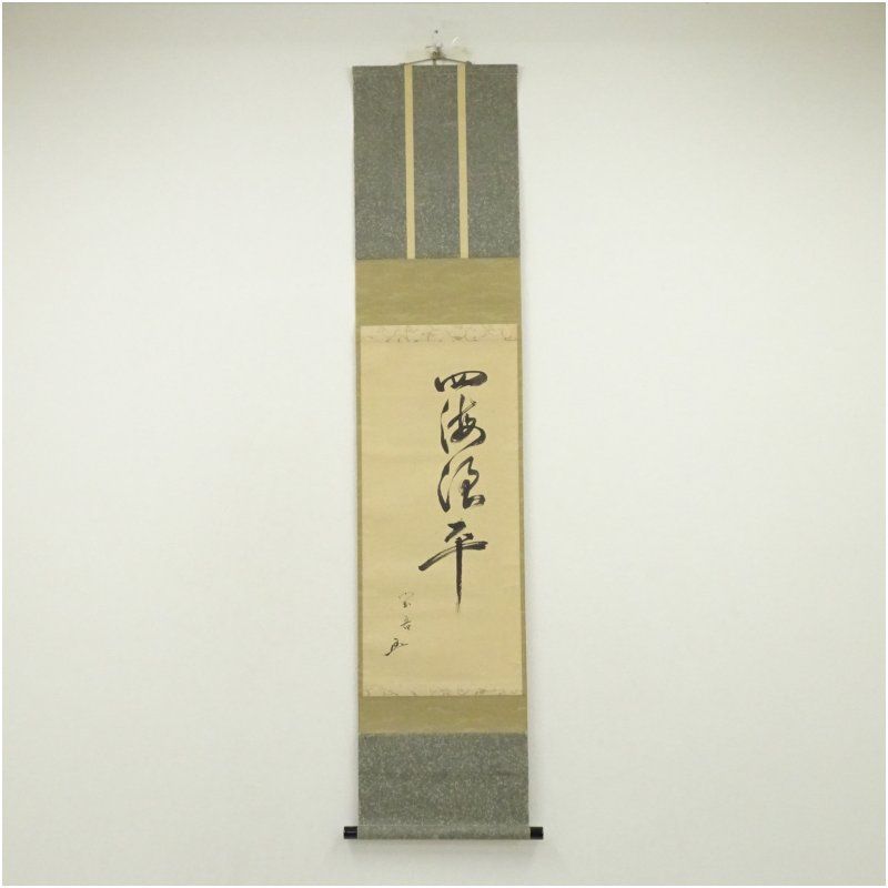 松尾流十代 不染斎 宗吾 筆 四海浪平 一行書 肉筆紙本掛軸 保護箱 掛け軸 床の間 書 おしゃれ 絵画 表具 芸術 茶道 年中掛け インテリア 茶掛 掛物 和室