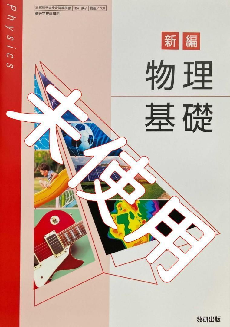 新編 物理基礎【104 数研｜物基708】数研出版 高等学校 高校 教科書