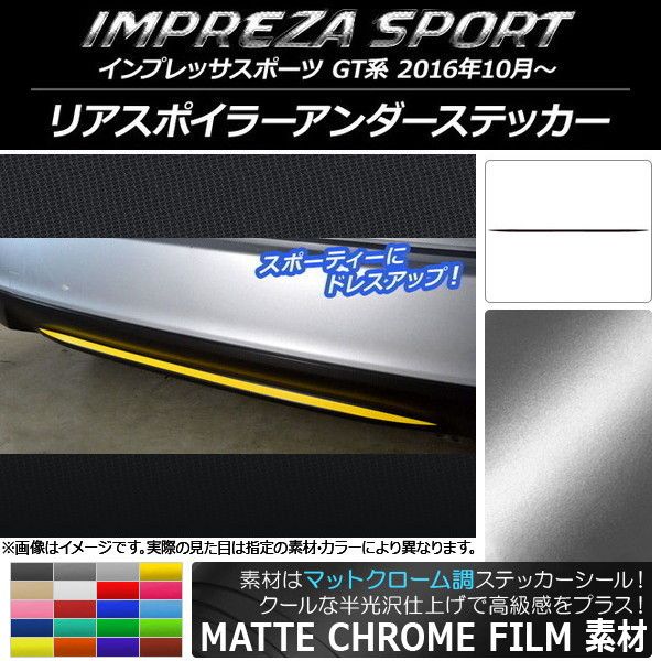 リアスポイラーアンダーステッカー スバル インプレッサスポーツ GT系 2016年10月～ マットクローム調 選べる20カラー AP-MTCR2103