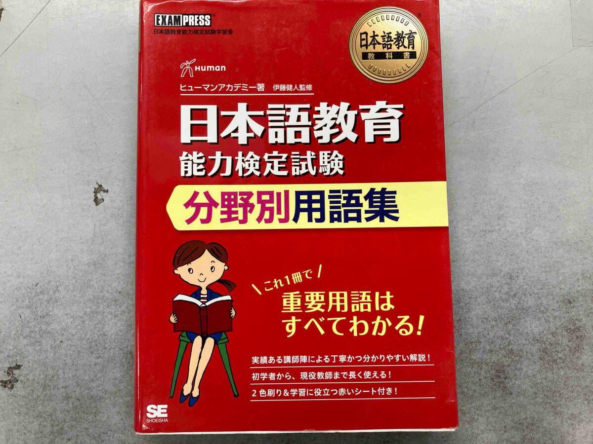 ヒューマンアカデミー 新品 日本語教育能力検定試験対策 日本語教育能力検定試験分野別用語集 ヒューマンアカデミー - メルカリ